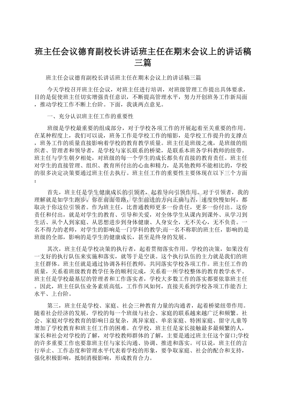 班主任会议德育副校长讲话班主任在期末会议上的讲话稿三篇Word格式文档下载.docx