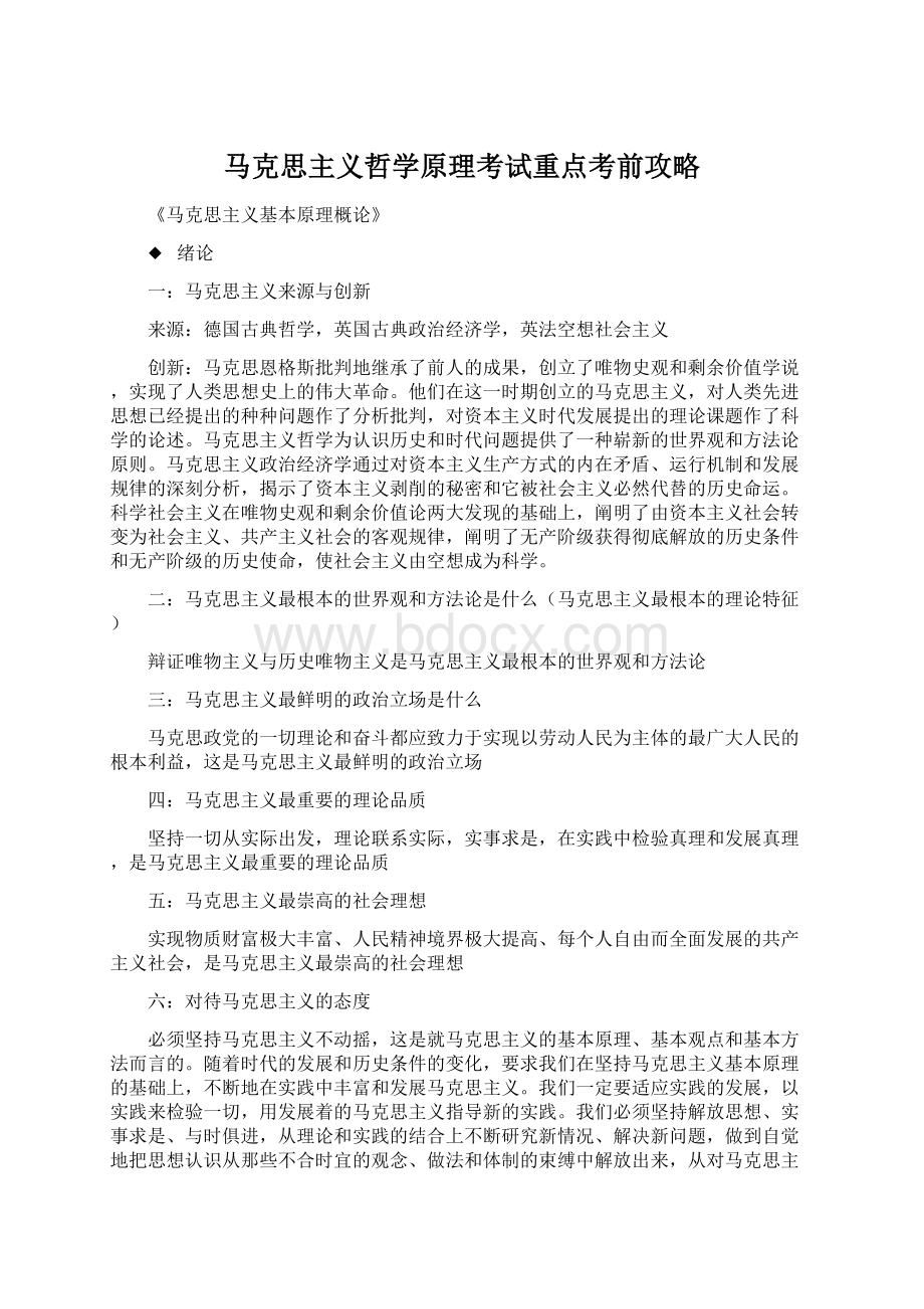 马克思主义哲学原理考试重点考前攻略文档格式.docx