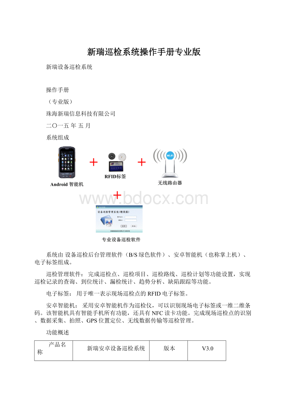 新瑞巡检系统操作手册专业版.docx