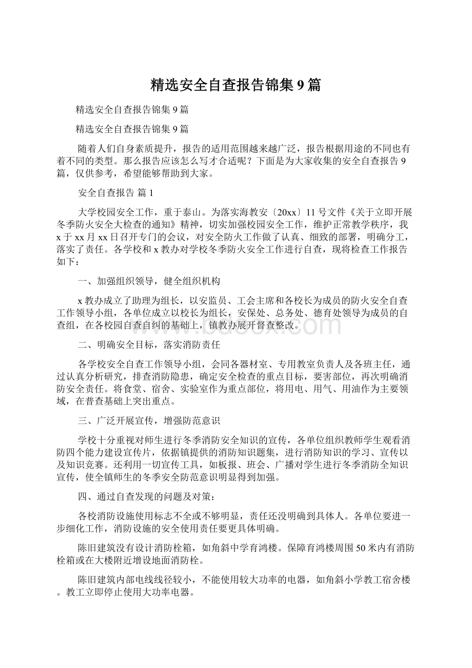 精选安全自查报告锦集9篇Word文档下载推荐.docx