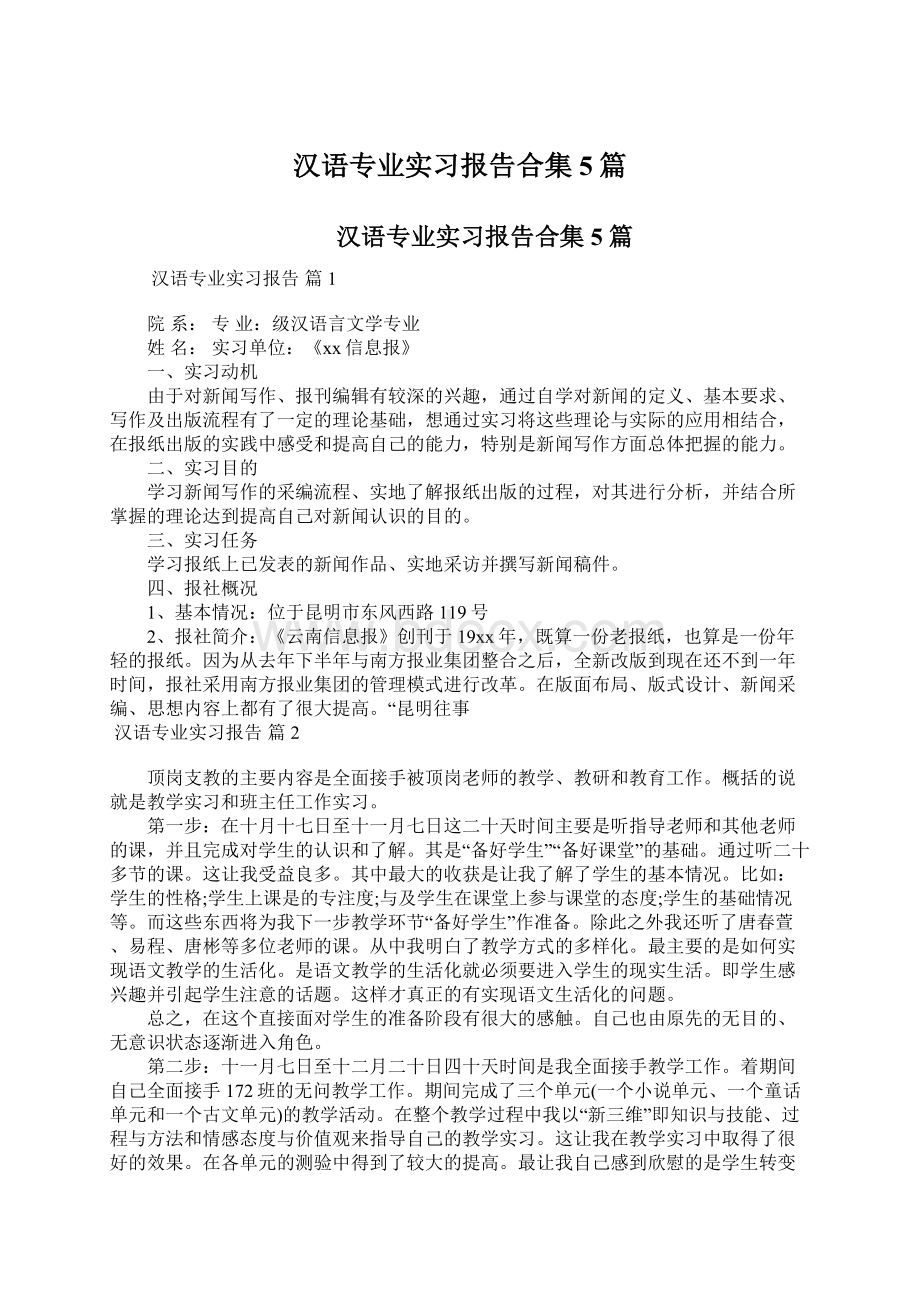 汉语专业实习报告合集5篇文档格式.docx_第1页