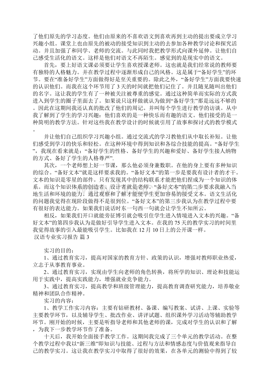 汉语专业实习报告合集5篇文档格式.docx_第2页