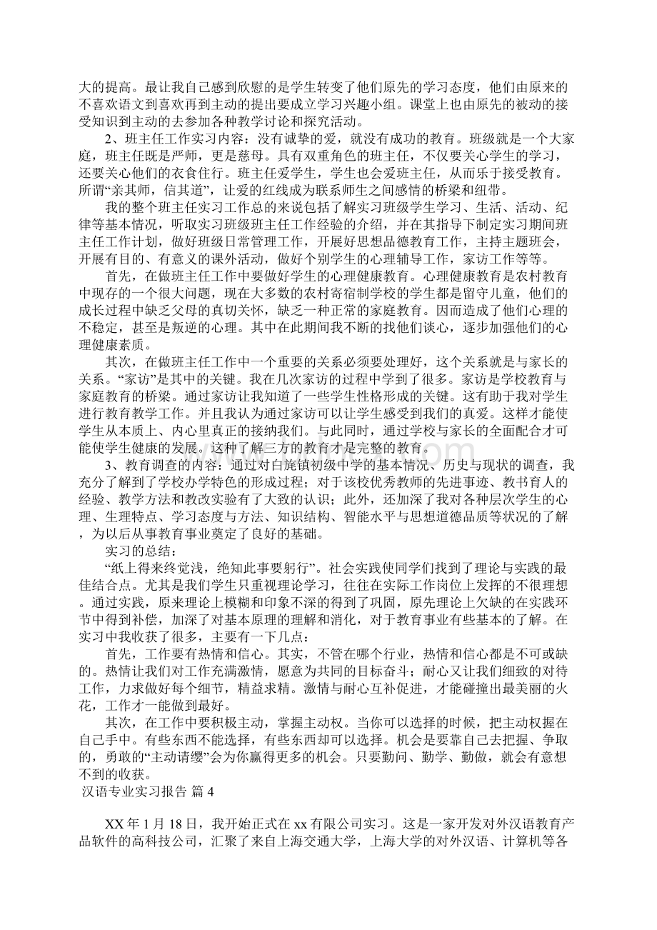 汉语专业实习报告合集5篇文档格式.docx_第3页