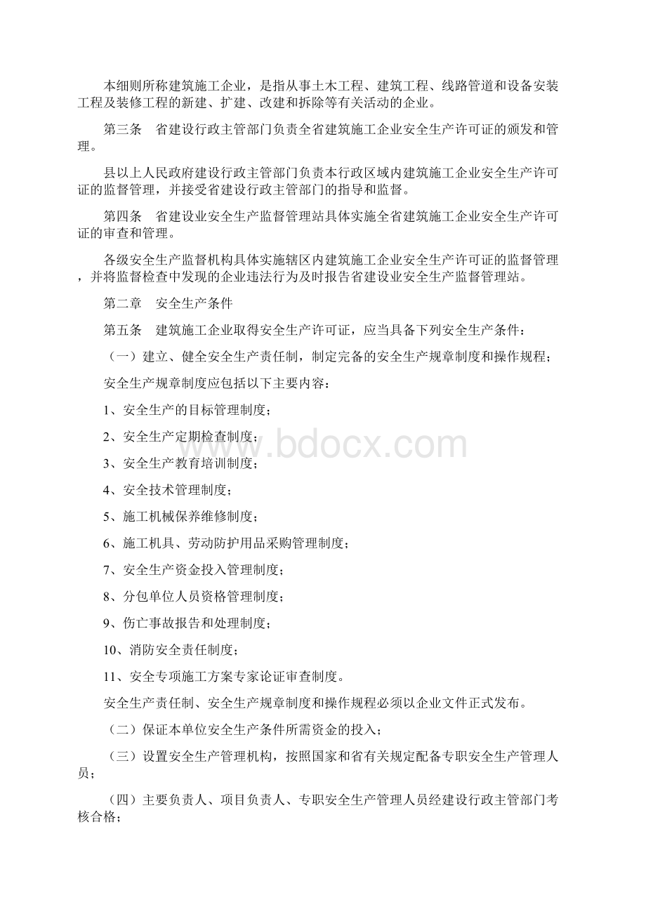 整理江西省建筑施工企业安全生产许可证实施细则Word文件下载.docx_第2页