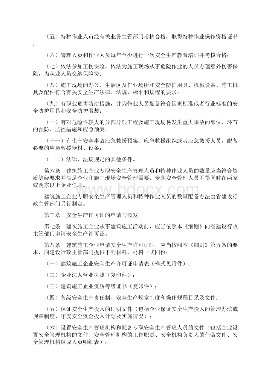 整理江西省建筑施工企业安全生产许可证实施细则Word文件下载.docx_第3页