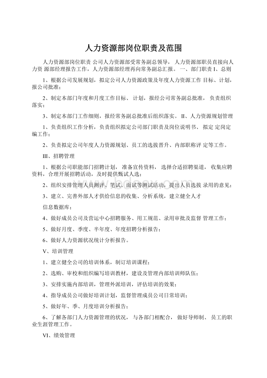 人力资源部岗位职责及范围Word文档下载推荐.docx_第1页