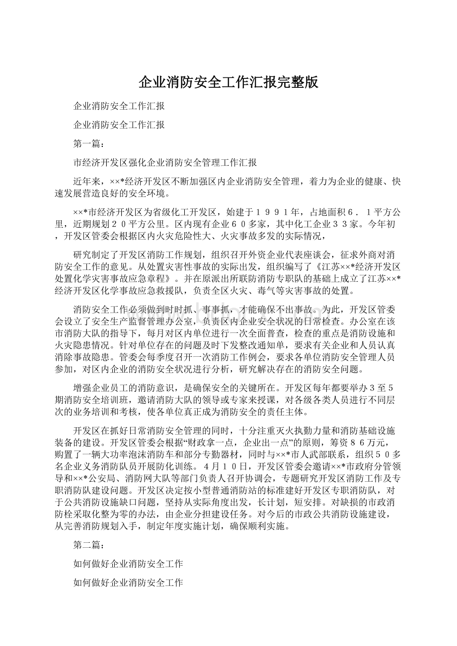 企业消防安全工作汇报完整版Word格式文档下载.docx_第1页