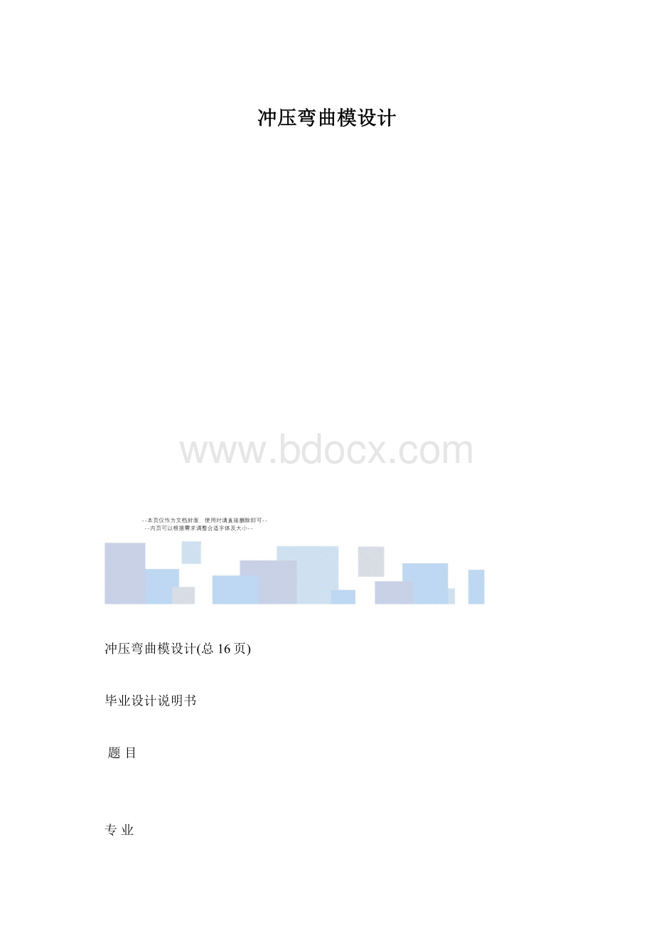 冲压弯曲模设计.docx_第1页