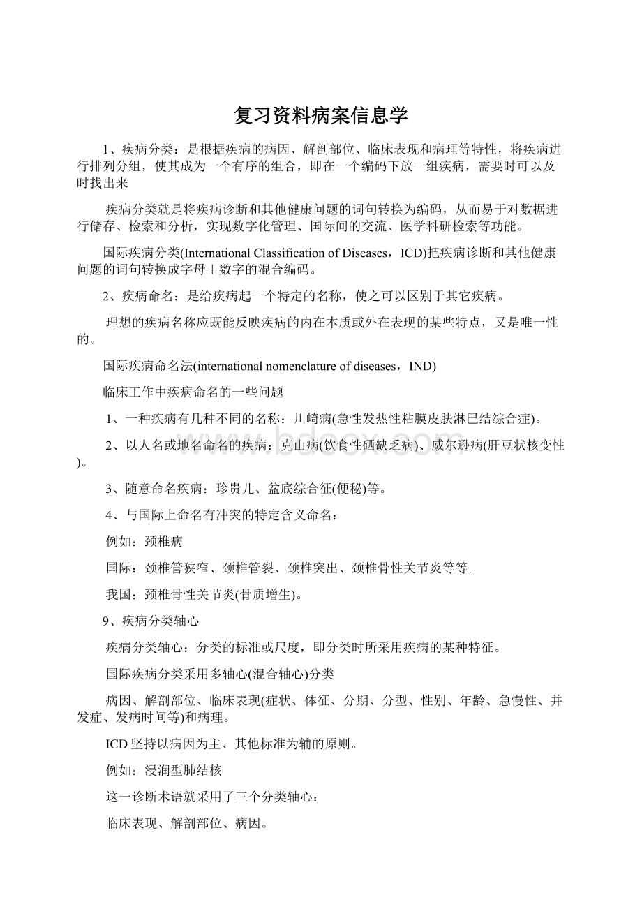 复习资料病案信息学.docx_第1页