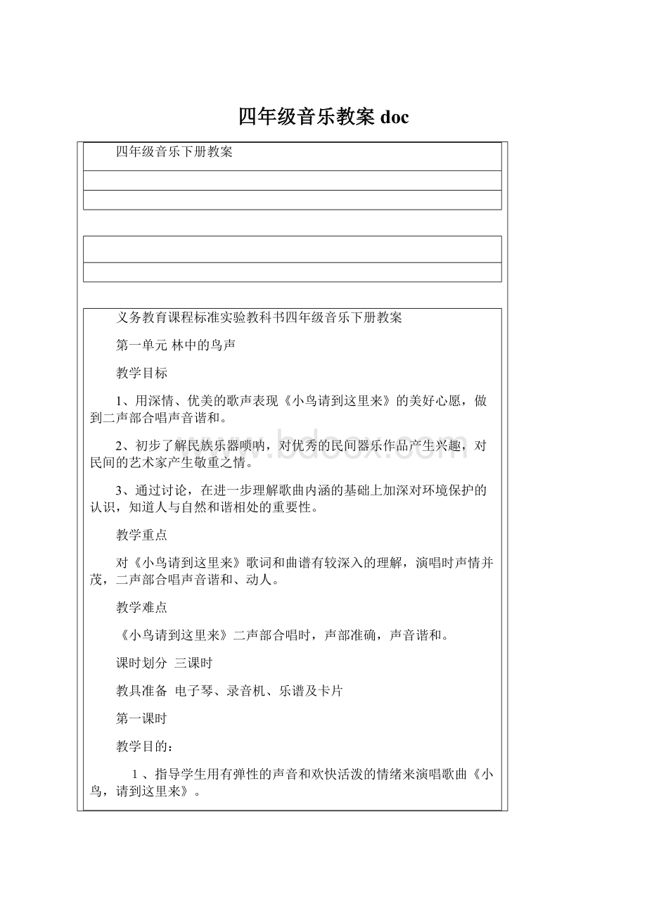 四年级音乐教案docWord文件下载.docx_第1页