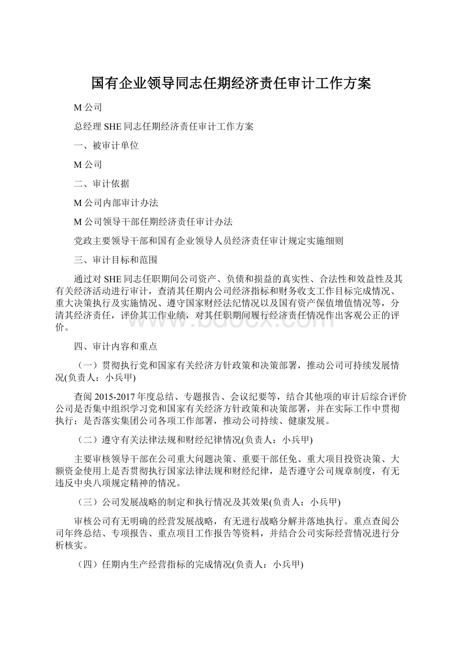 国有企业领导同志任期经济责任审计工作方案.docx_第1页