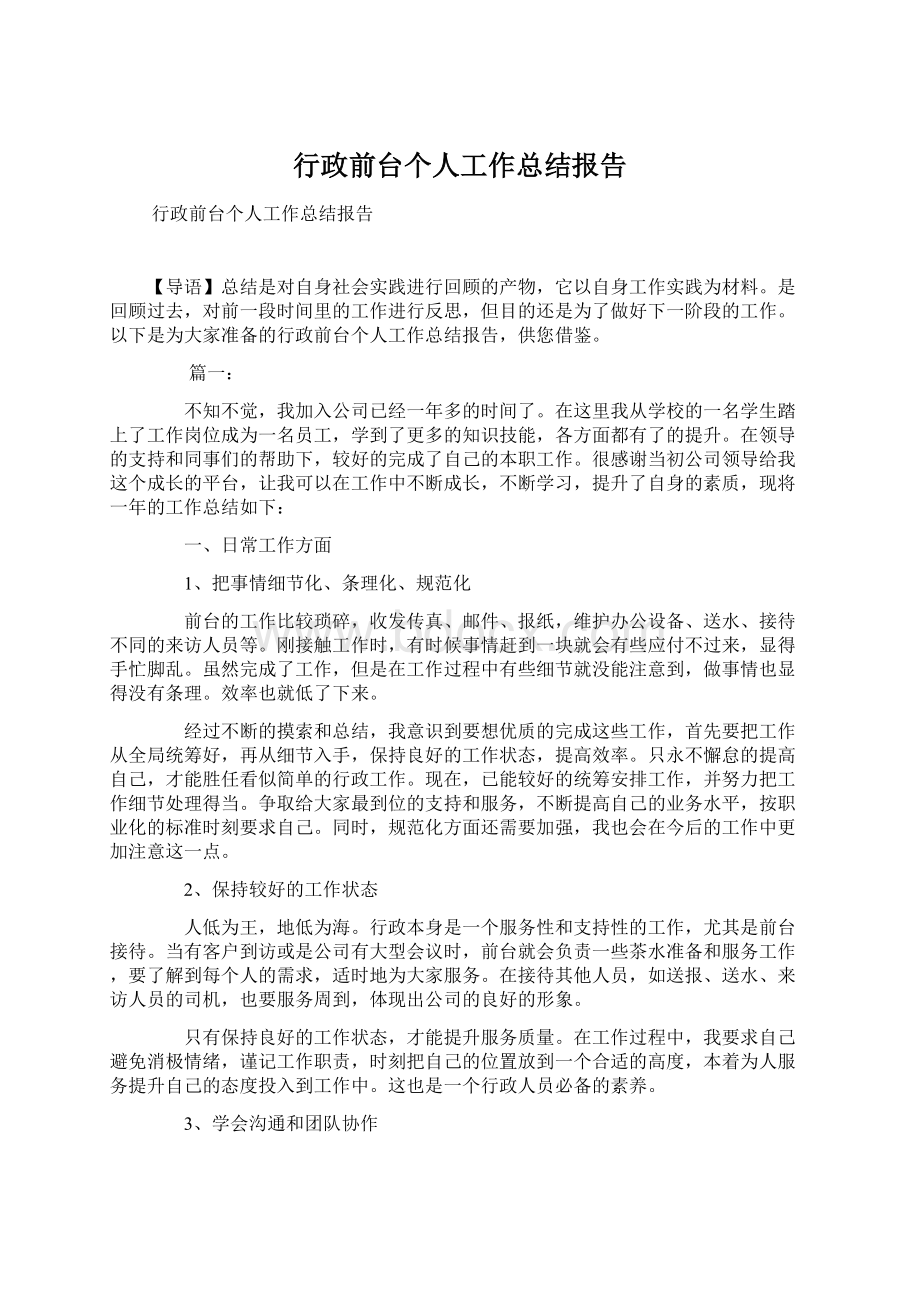 行政前台个人工作总结报告.docx_第1页