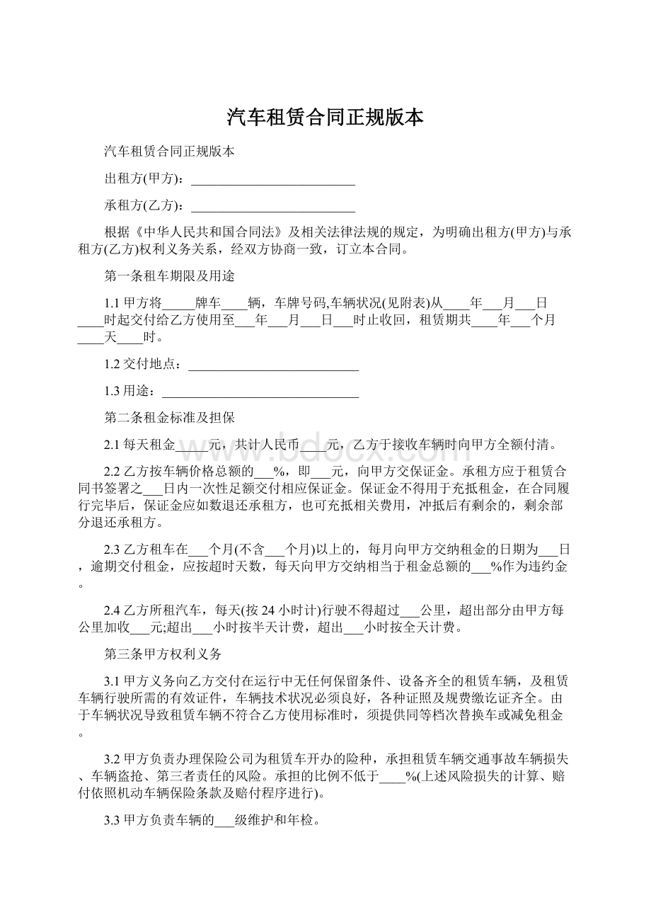 汽车租赁合同正规版本文档格式.docx_第1页