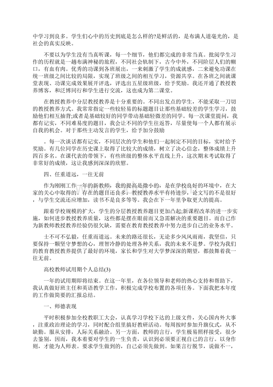 高校教师试用期个人总结与高校教师试用期的个人总结汇编doc.docx_第3页