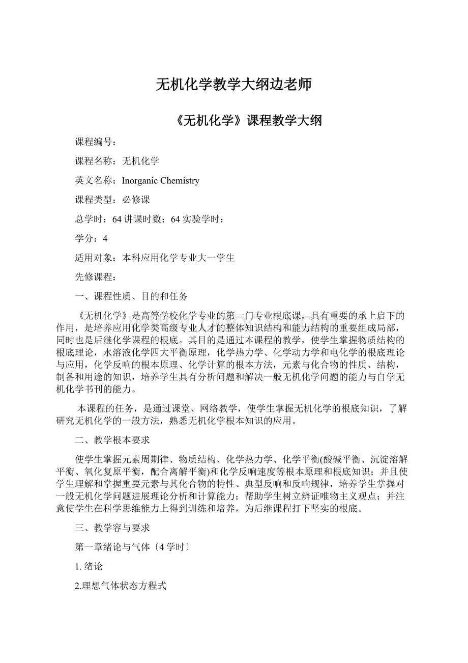 无机化学教学大纲边老师.docx