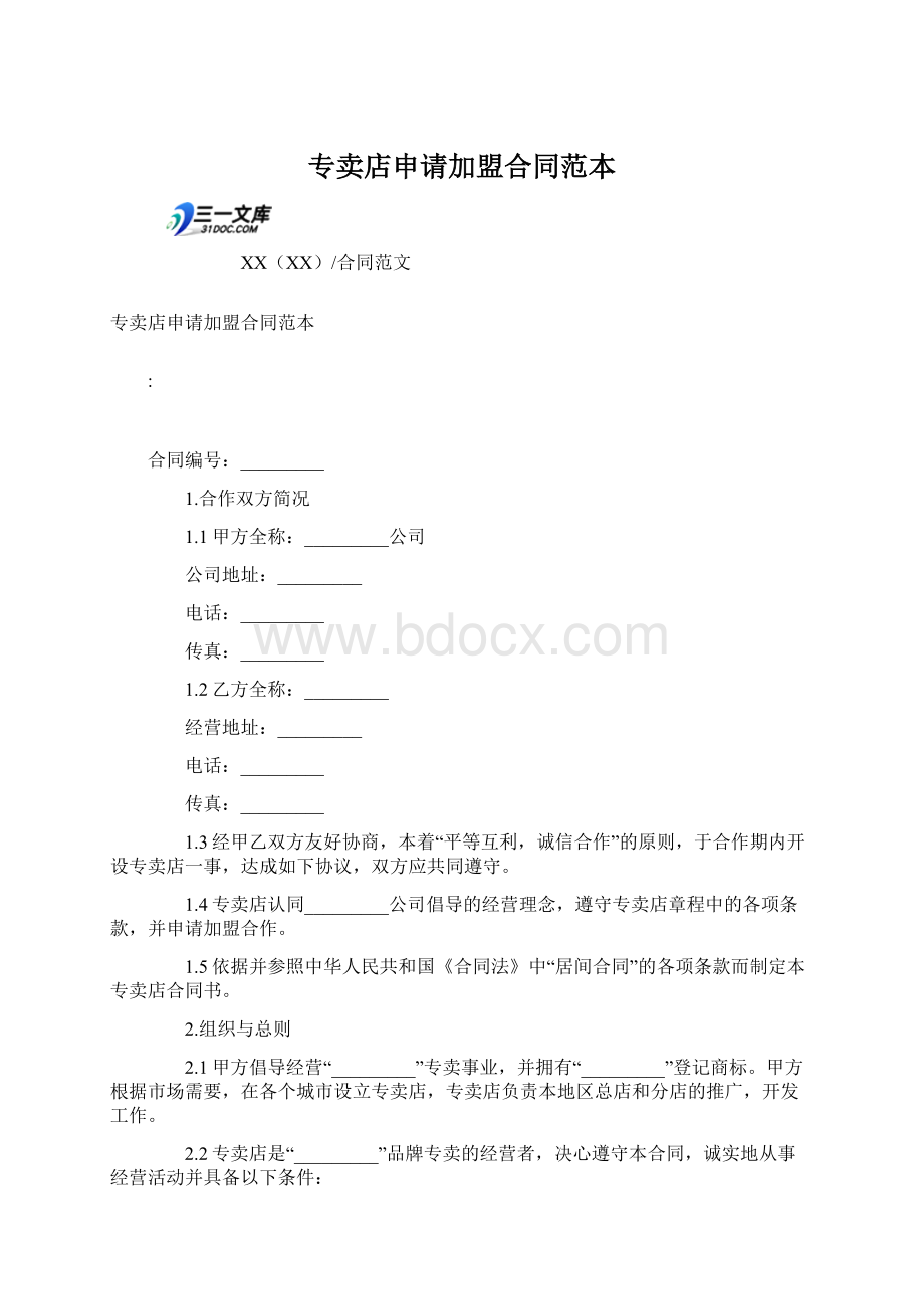 专卖店申请加盟合同范本.docx_第1页