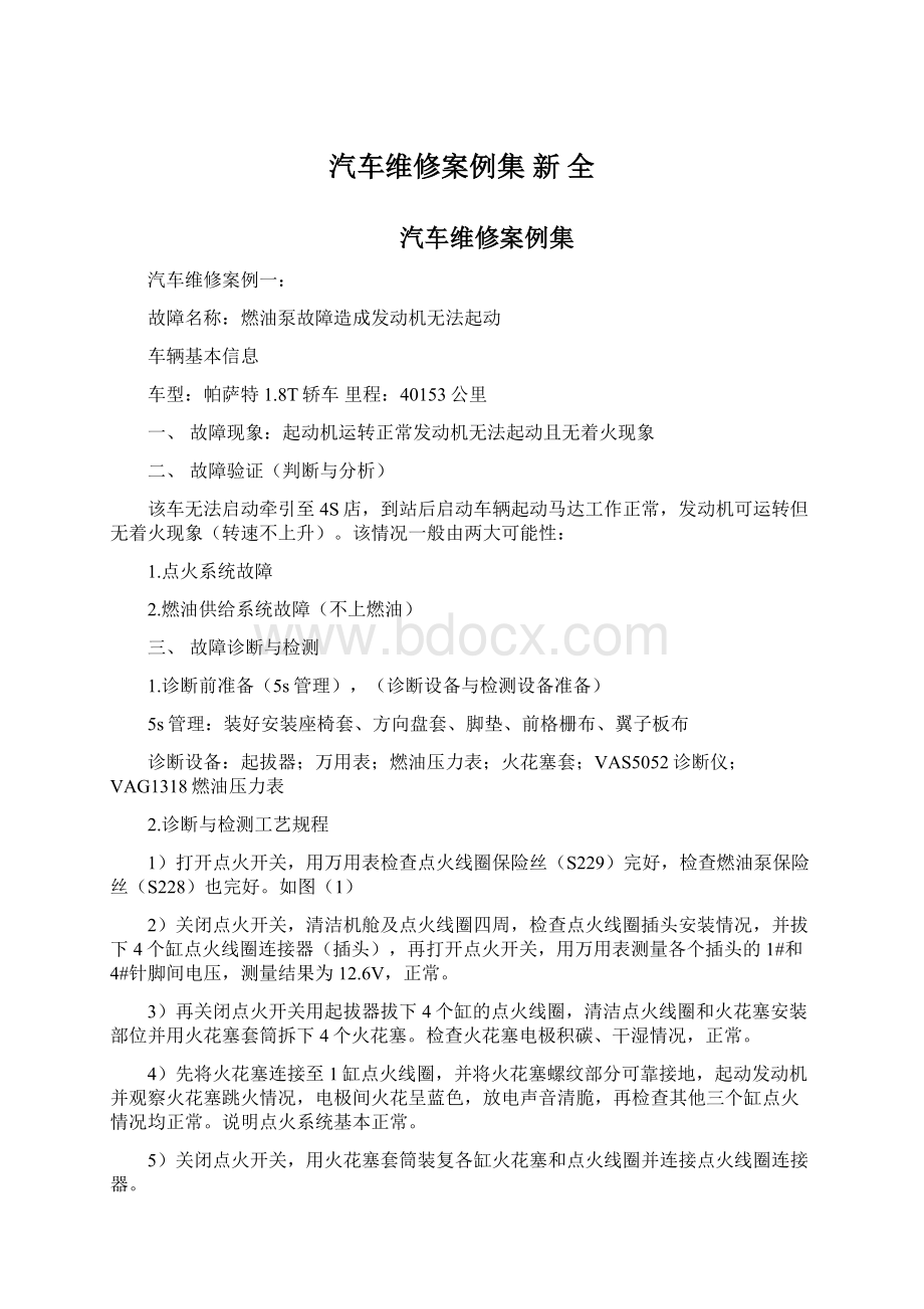 汽车维修案例集新 全Word文档下载推荐.docx_第1页