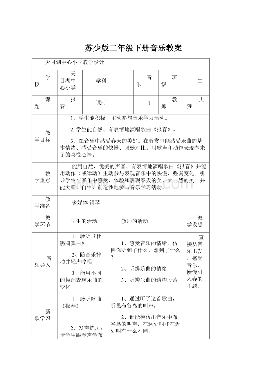 苏少版二年级下册音乐教案Word文件下载.docx_第1页