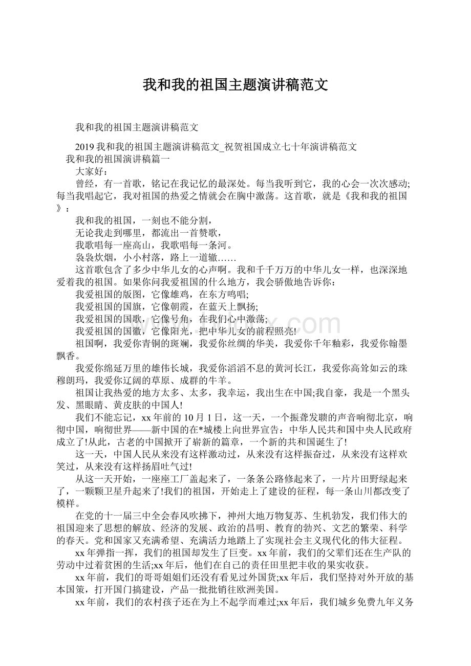 我和我的祖国主题演讲稿范文.docx_第1页