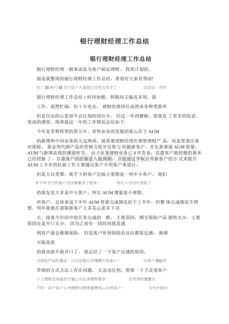 银行理财经理工作总结.docx