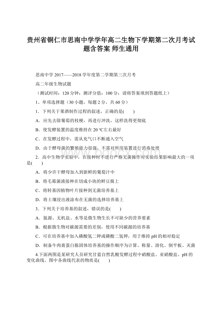 贵州省铜仁市思南中学学年高二生物下学期第二次月考试题含答案 师生通用Word格式.docx