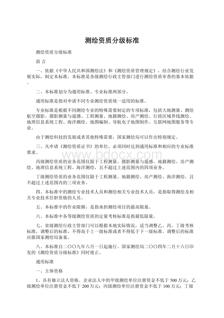 测绘资质分级标准.docx_第1页