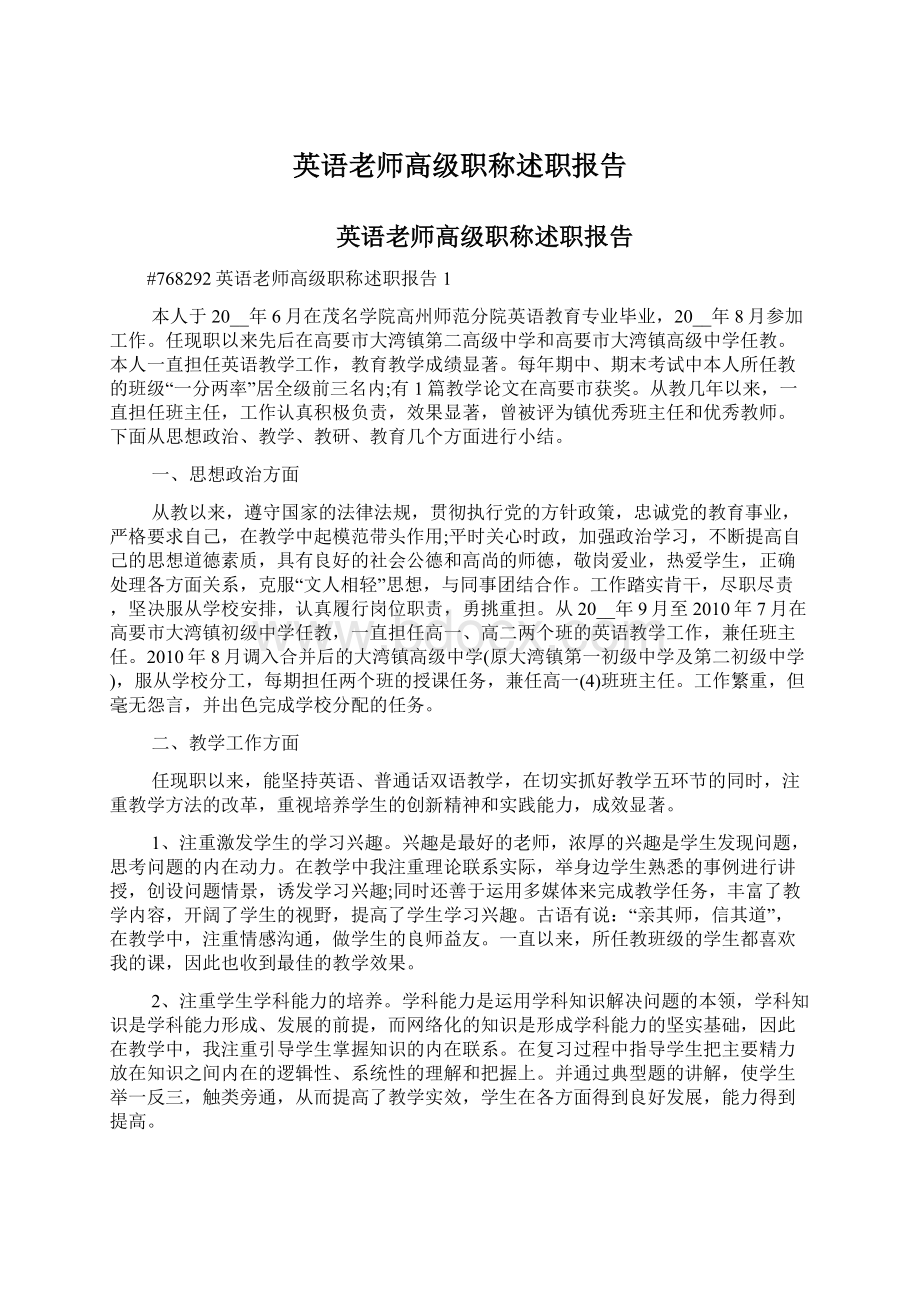 英语老师高级职称述职报告Word格式文档下载.docx_第1页