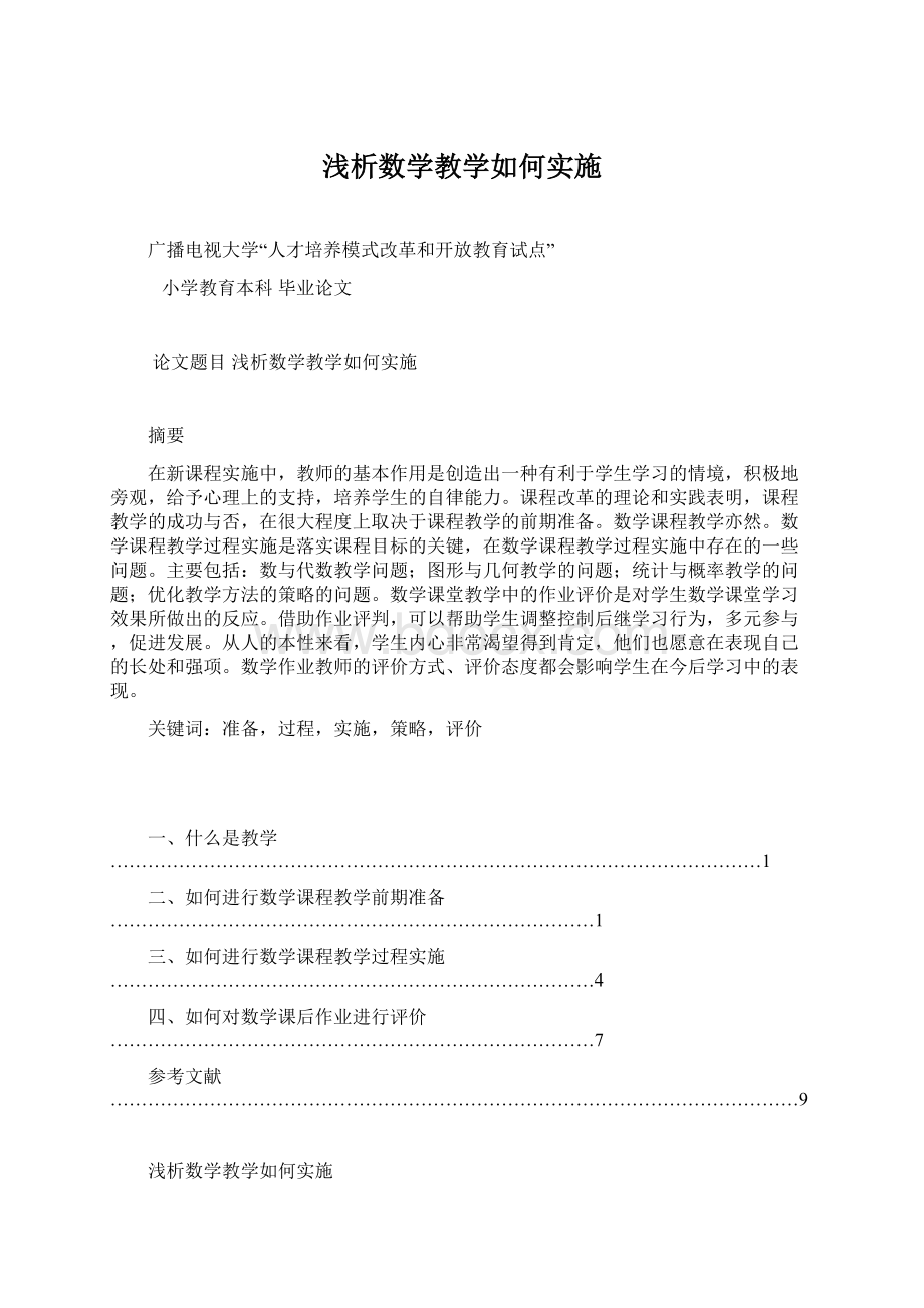 浅析数学教学如何实施.docx