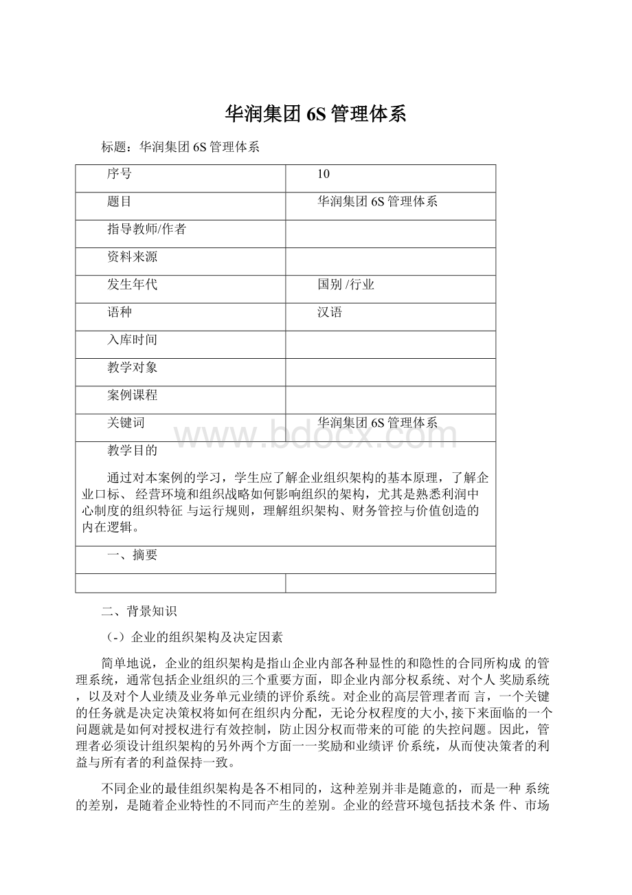 华润集团6S管理体系.docx_第1页