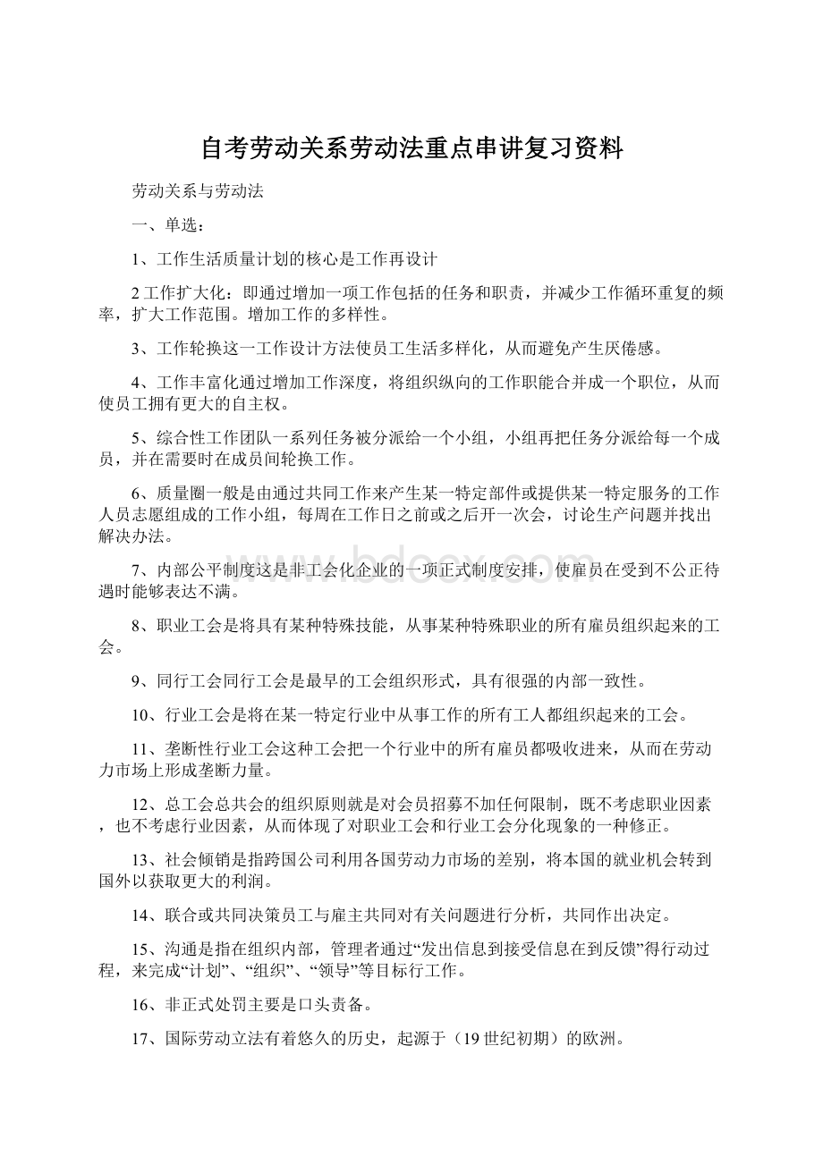 自考劳动关系劳动法重点串讲复习资料Word下载.docx_第1页