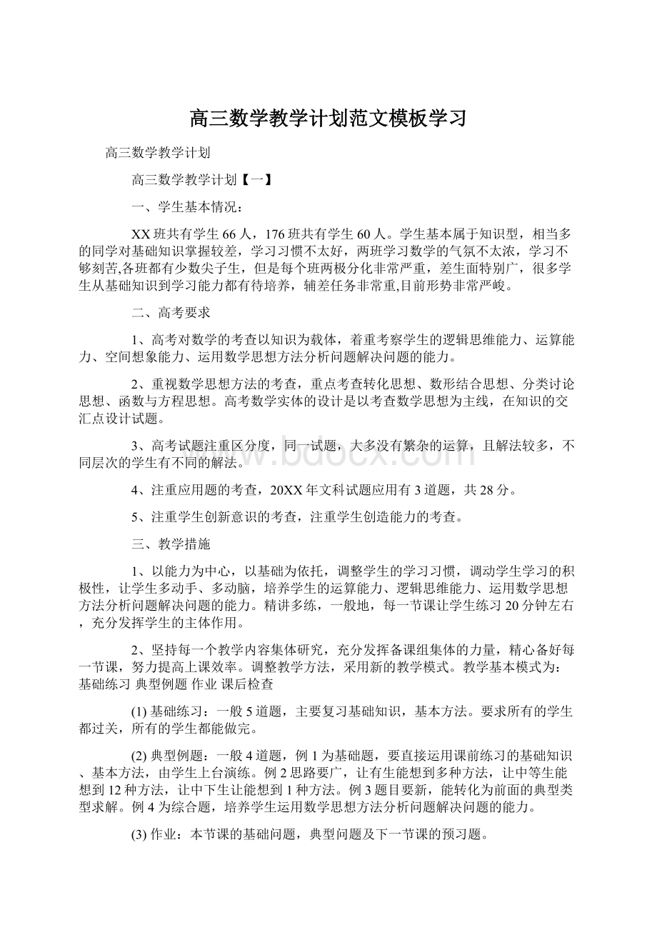 高三数学教学计划范文模板学习.docx_第1页