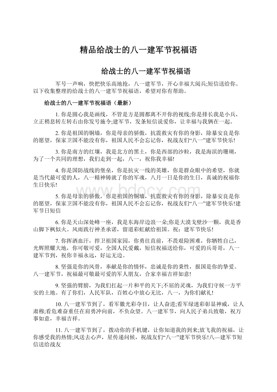 精品给战士的八一建军节祝福语.docx