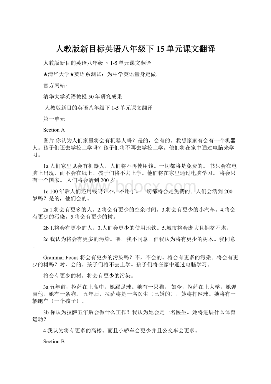 人教版新目标英语八年级下15单元课文翻译.docx_第1页