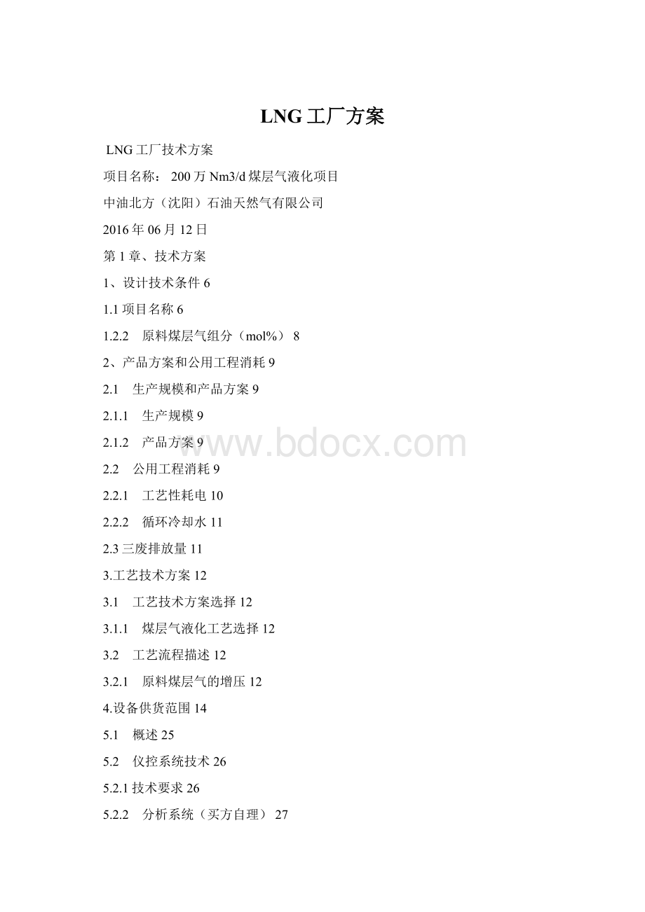 LNG工厂方案Word文档格式.docx