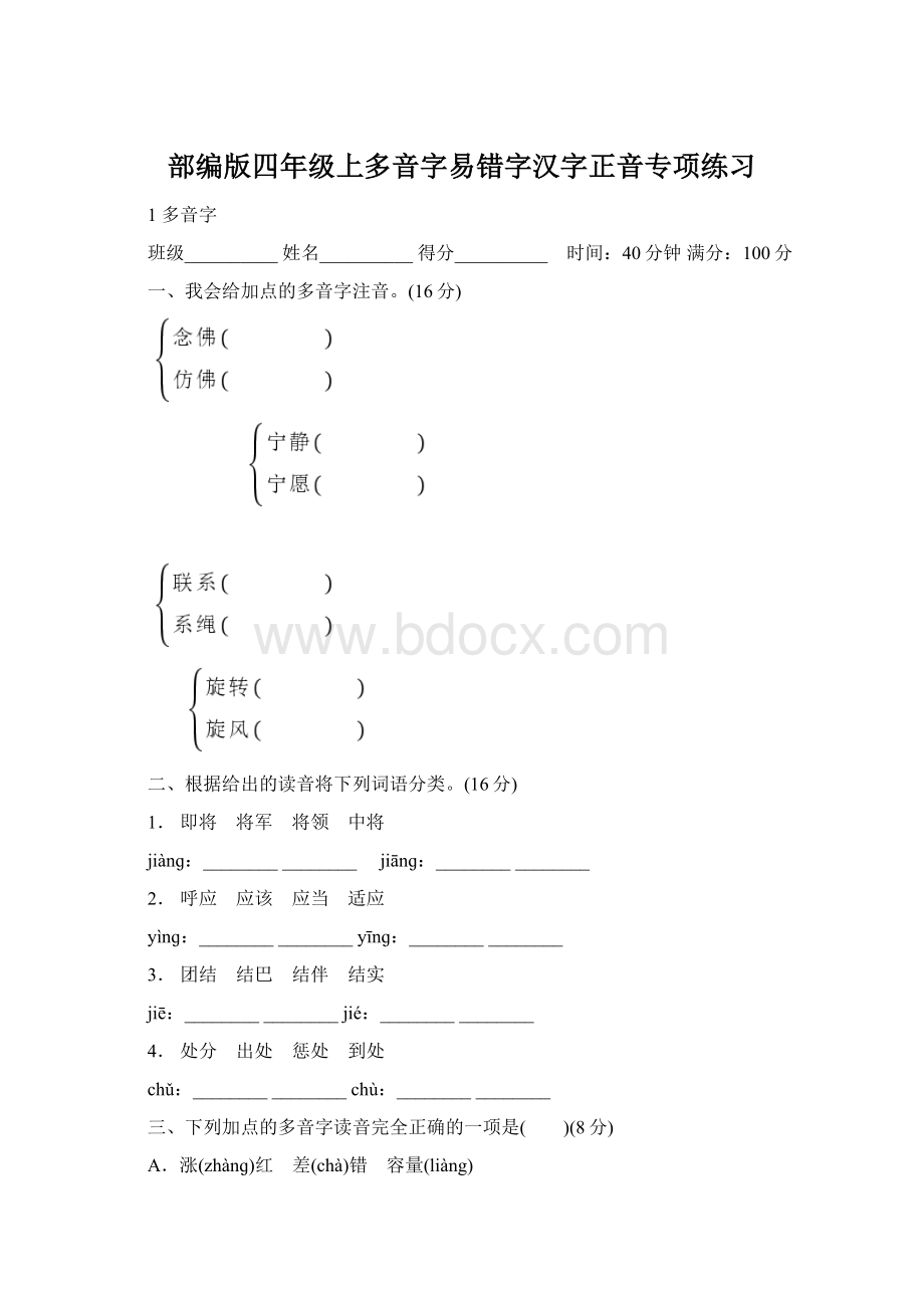 部编版四年级上多音字易错字汉字正音专项练习Word文档格式.docx