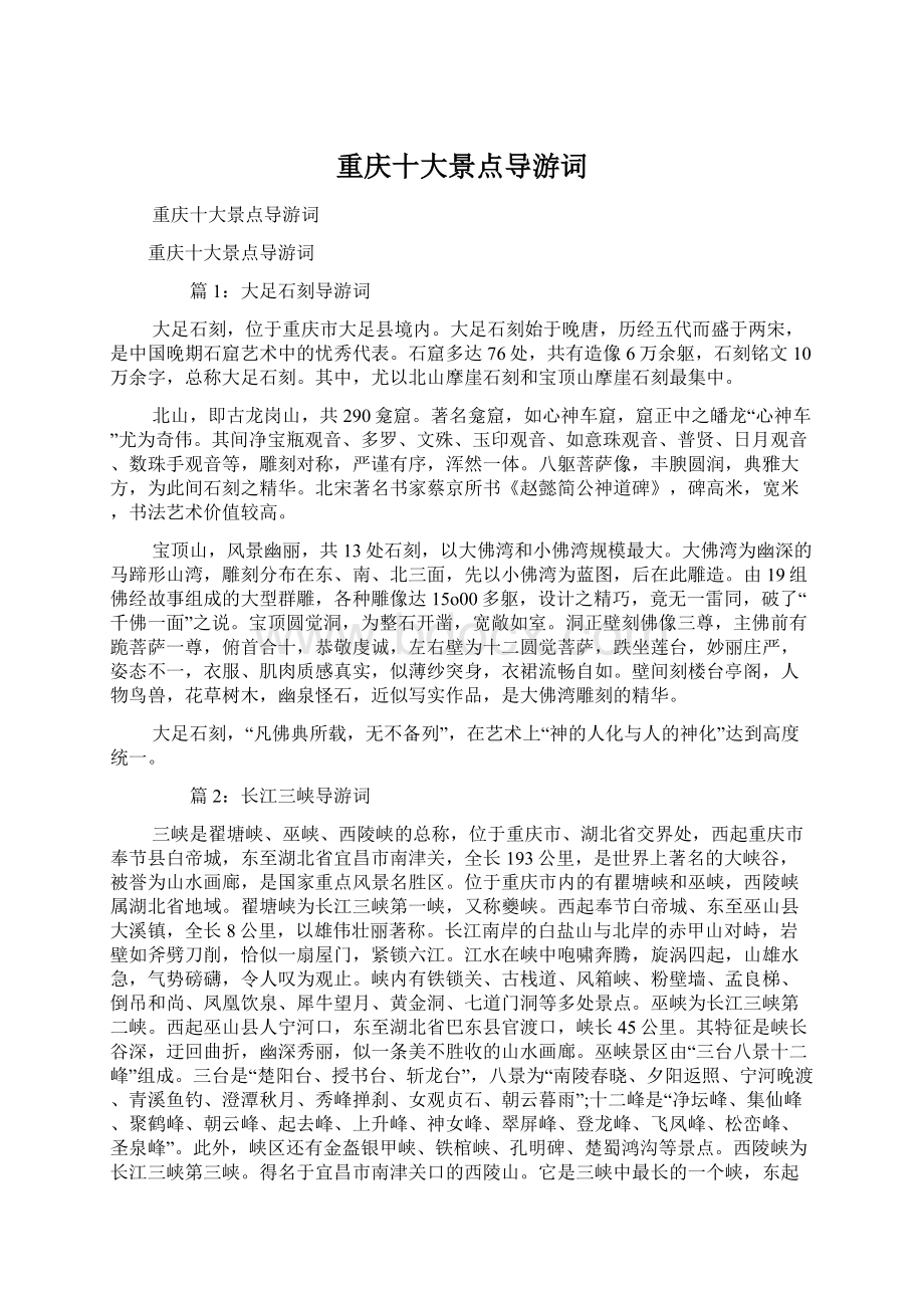 重庆十大景点导游词Word文档下载推荐.docx_第1页