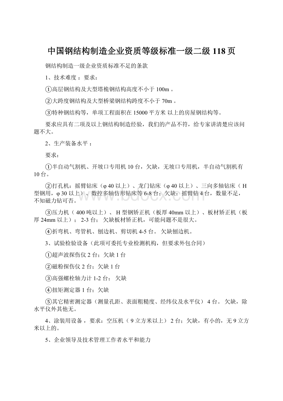 中国钢结构制造企业资质等级标准一级二级118页.docx_第1页