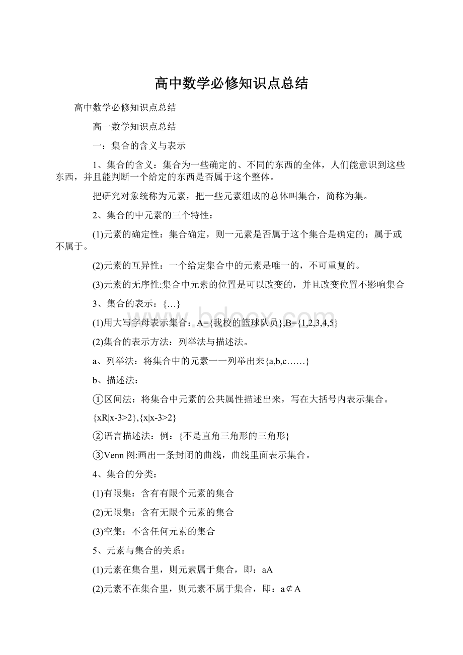 高中数学必修知识点总结.docx