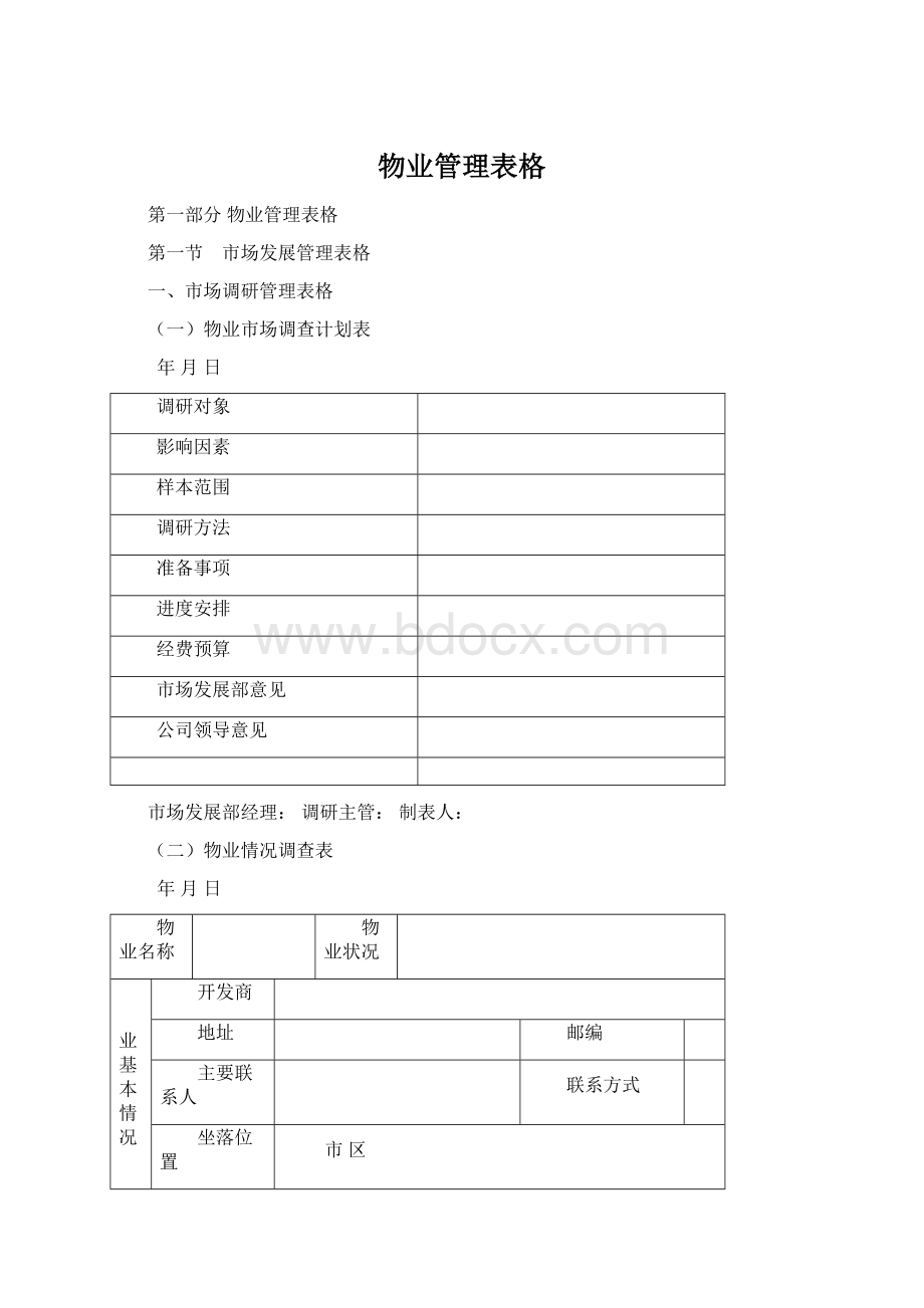 物业管理表格.docx