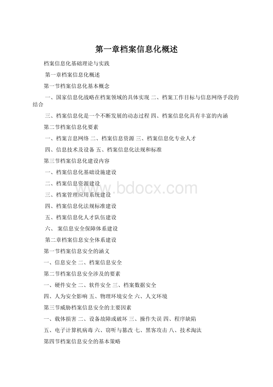 第一章档案信息化概述文档格式.docx_第1页