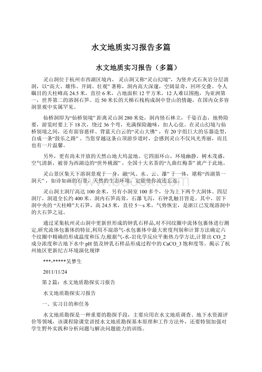 水文地质实习报告多篇.docx