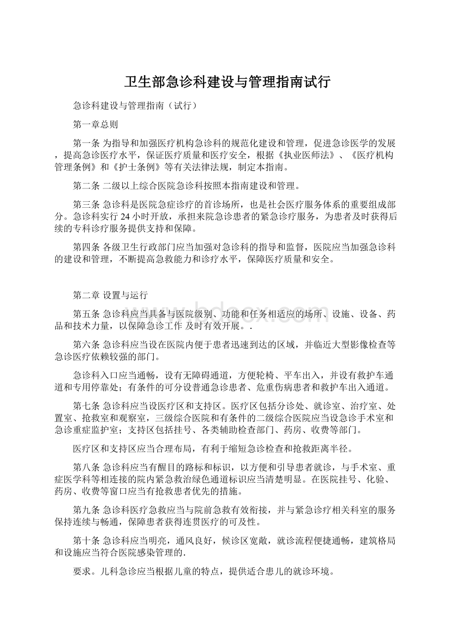 卫生部急诊科建设与管理指南试行.docx