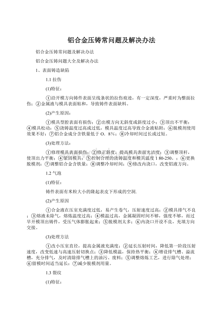 铝合金压铸常问题及解决办法.docx_第1页