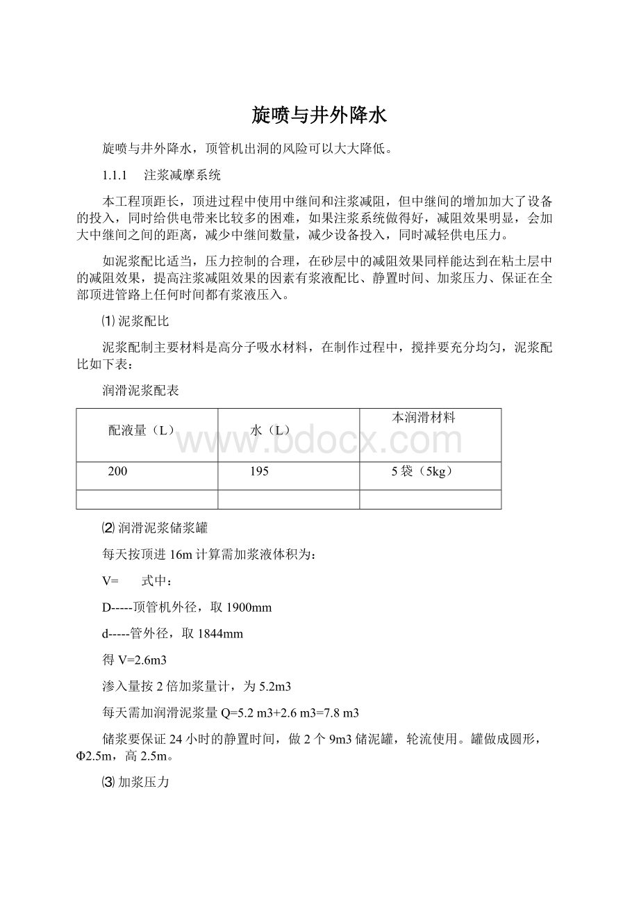 旋喷与井外降水Word文档格式.docx