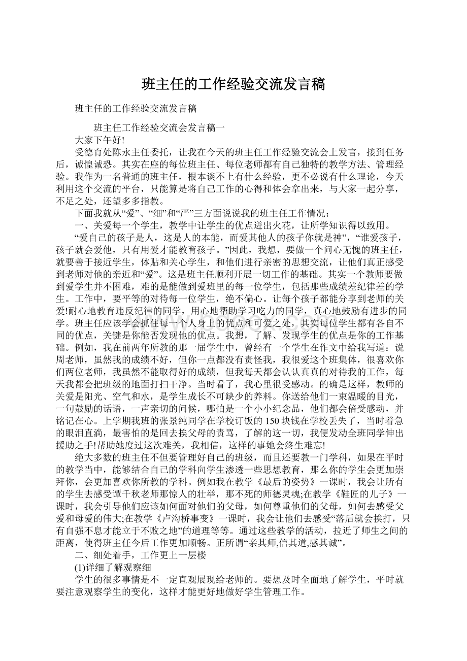 班主任的工作经验交流发言稿.docx