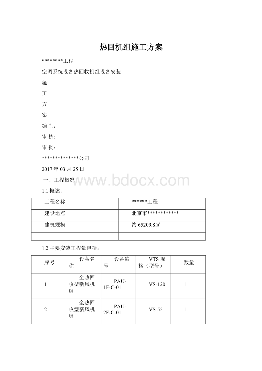 热回机组施工方案Word格式.docx_第1页