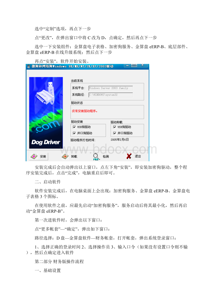 金算盘软件操作流程Word格式.docx_第2页