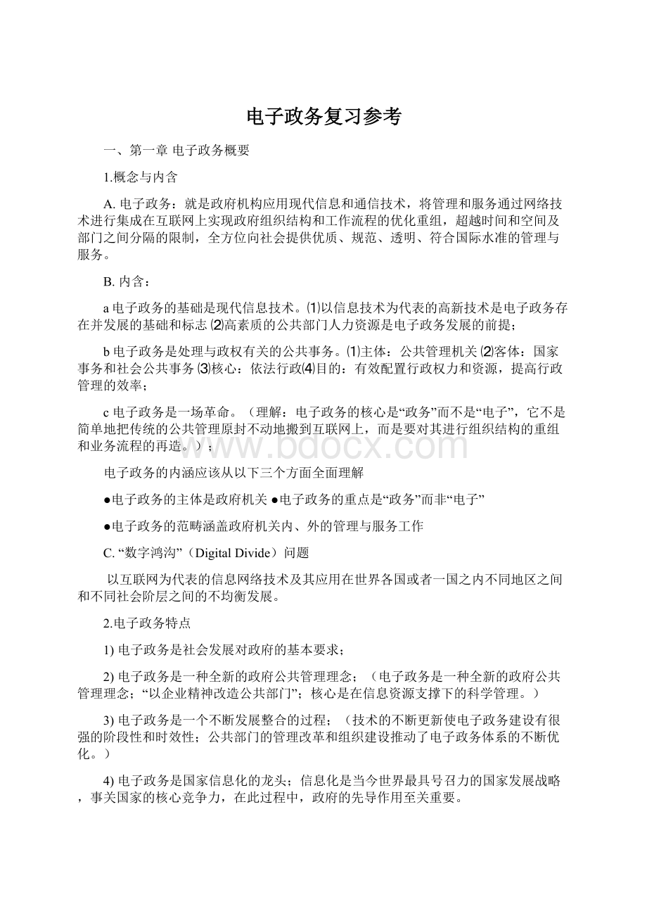 电子政务复习参考Word文件下载.docx_第1页