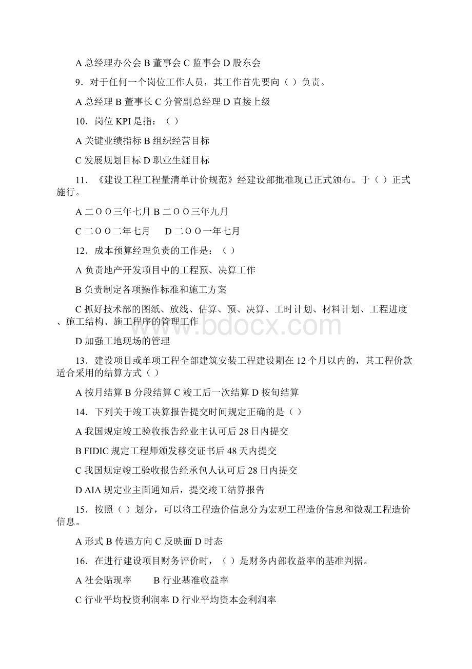 房地产企业岗位招聘笔试题题库之十五含答案成本预算经理Word下载.docx_第2页