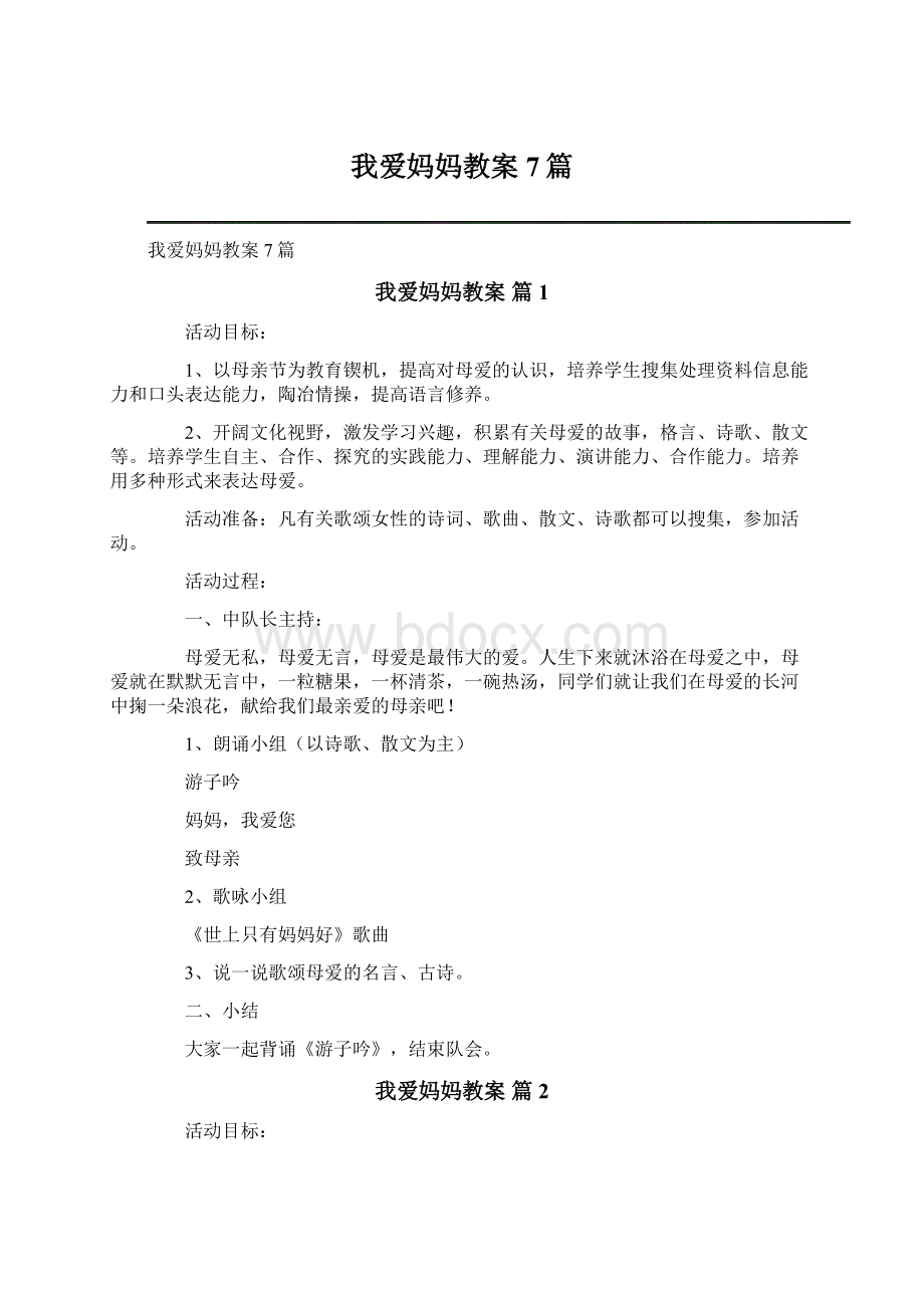 我爱妈妈教案7篇.docx